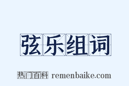 弦乐组词是什么意思的图片